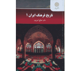 کتاب تاریخ فرهنگ ایران 1 اثر صالح امین پور